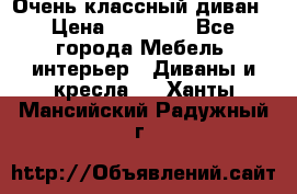 Очень классный диван › Цена ­ 40 000 - Все города Мебель, интерьер » Диваны и кресла   . Ханты-Мансийский,Радужный г.